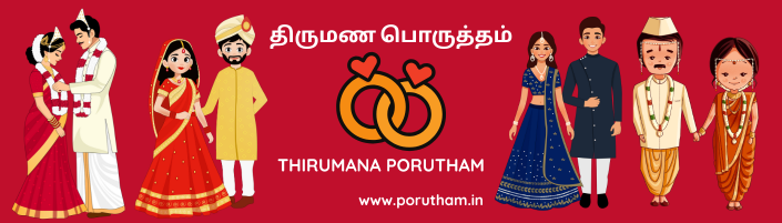 PORUTHAM |  திருமண ஜாதக பொருத்தம்